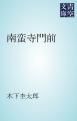 『南蛮寺門前』の表紙