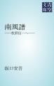 『南風譜』の表紙