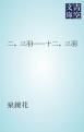 『二、三羽――十二、三羽』の表紙