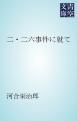 『二・二六事件に就て』の表紙