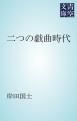 『二つの戯曲時代』の表紙