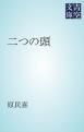 『二つの頭』の表紙