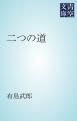 『二つの道』の表紙