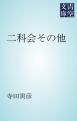 『二科会その他』の表紙