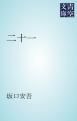 『二十一』の表紙