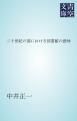 『二十世紀の頂における図書館の意味』の表紙