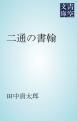 『二通の書翰』の表紙
