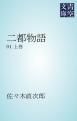 『二都物語』の表紙