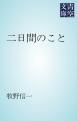 『二日間のこと』の表紙