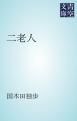 『二老人』の表紙