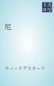 『尼』の表紙