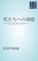 『尼たちへの消息』の表紙