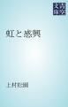 『虹と感興』の表紙