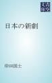 『日本の新劇』の表紙