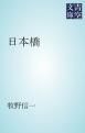 『日本橋』の表紙