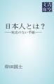 『日本人とは？』の表紙