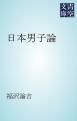 『日本男子論』の表紙