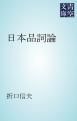 『日本品詞論』の表紙