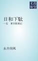『日和下駄』の表紙
