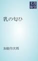 『乳の匂ひ』の表紙