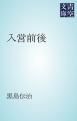 『入営前後』の表紙