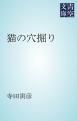 『猫の穴掘り』の表紙