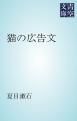 『猫の広告文』の表紙