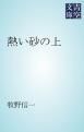 『熱い砂の上』の表紙