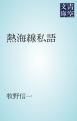 『熱海線私語』の表紙