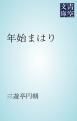 『年始まはり』の表紙