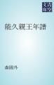 『能久親王年譜』の表紙