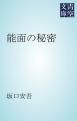 『能面の秘密』の表紙
