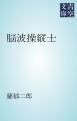 『脳波操縦士』の表紙