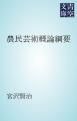『農民芸術概論綱要』の表紙