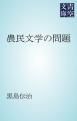 『農民文学の問題』の表紙