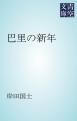 『巴里の新年』の表紙