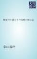 『馬琴の小説とその当時の実社会』の表紙