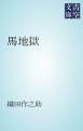 『馬地獄』の表紙