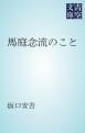 『馬庭念流のこと』の表紙