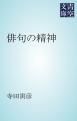 『俳句の精神』の表紙