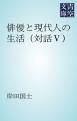 『俳優と現代人の生活(対話5)』の表紙