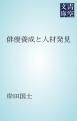 『俳優養成と人材発見』の表紙