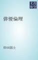 『俳優倫理』の表紙