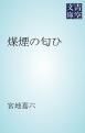 『煤煙の匂ひ』の表紙
