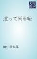 『這って来る紐』の表紙