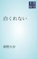 『白くれない』の表紙