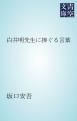 『白井明先生に捧ぐる言葉』の表紙