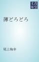 『薄どろどろ』の表紙