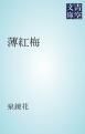 『薄紅梅』の表紙