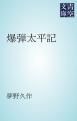 『爆弾太平記』の表紙